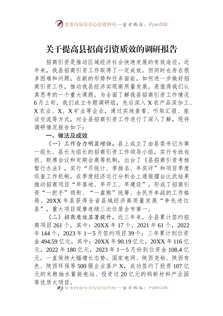 关于提高县招商引资质效的调研报告.docx_第1页