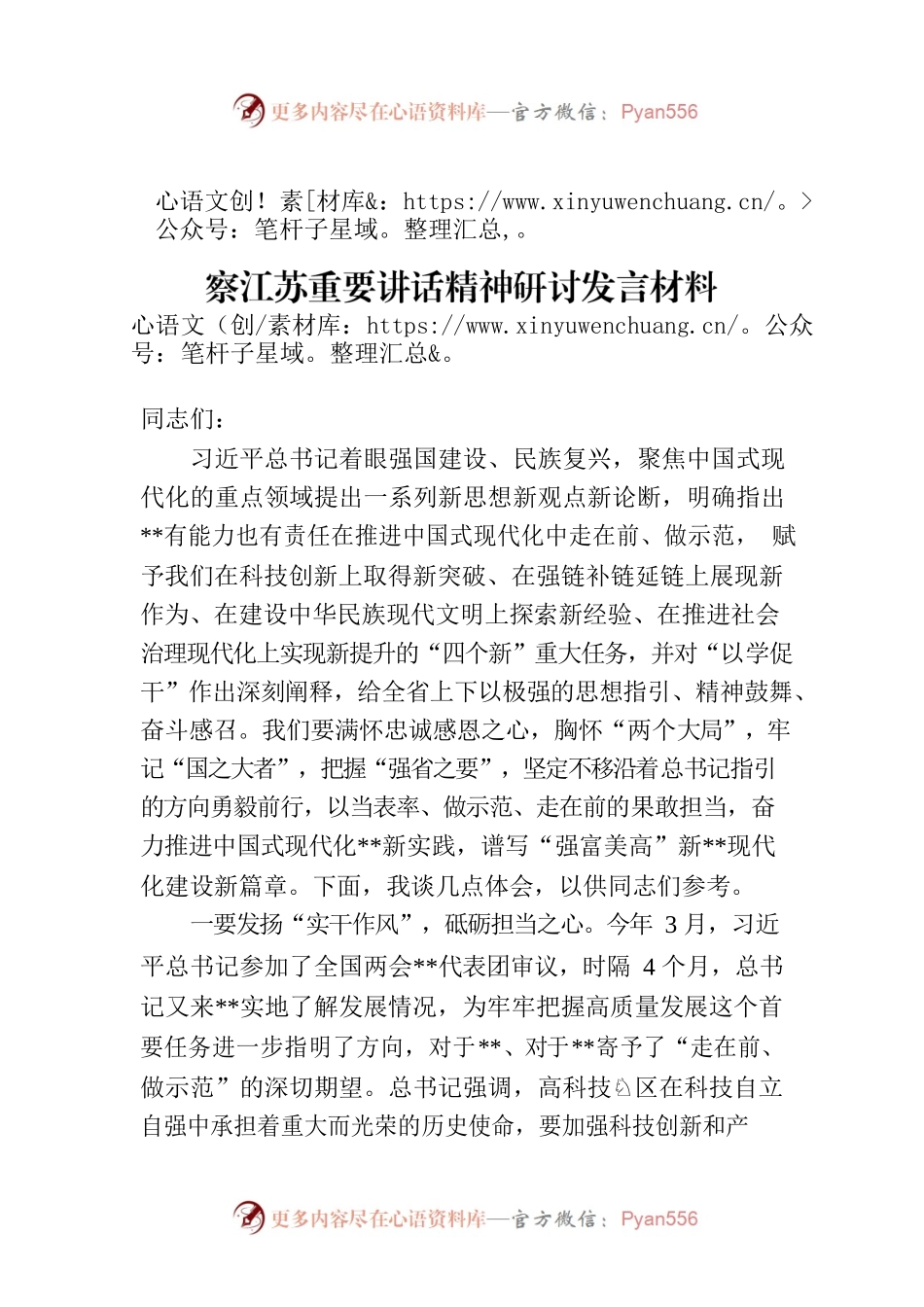 副主席在政协党组理论中心组学习贯彻考察江苏重要讲话精神研讨发言材料.docx_第1页