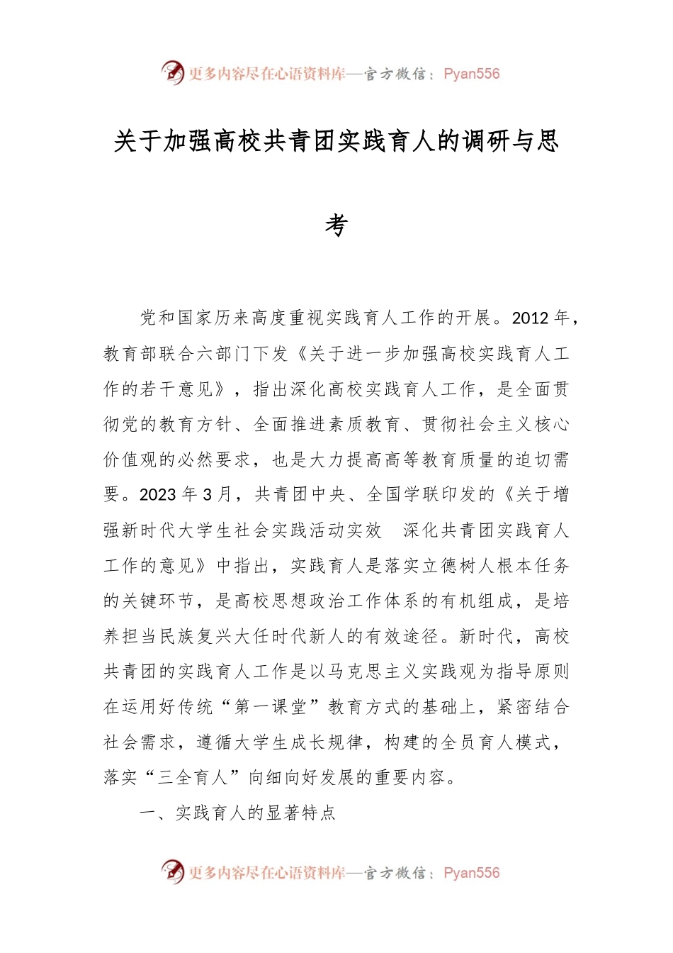 关于加强高校共青团实践育人的调研与思考.docx_第1页