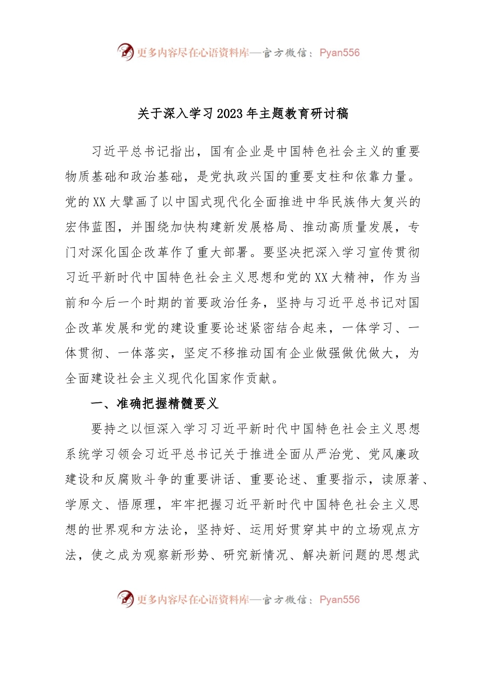 关于深入学习2023年主题教育研讨稿.docx_第1页