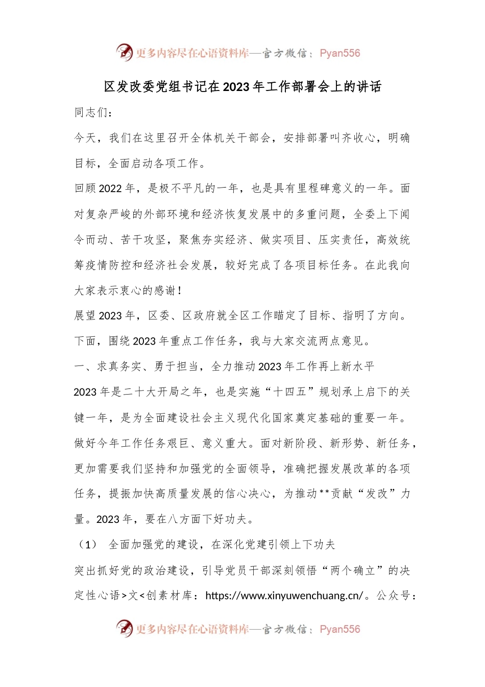区发改委党组书记在2023年工作部署会上的讲话.docx_第1页
