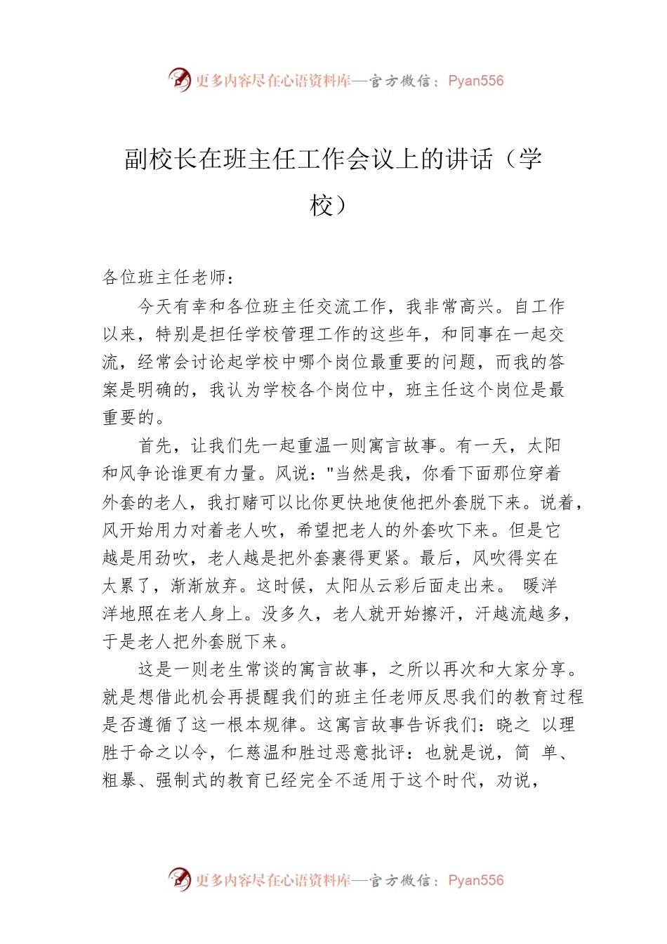 副校长在班主任工作会议上的讲话（学校）.docx_第1页