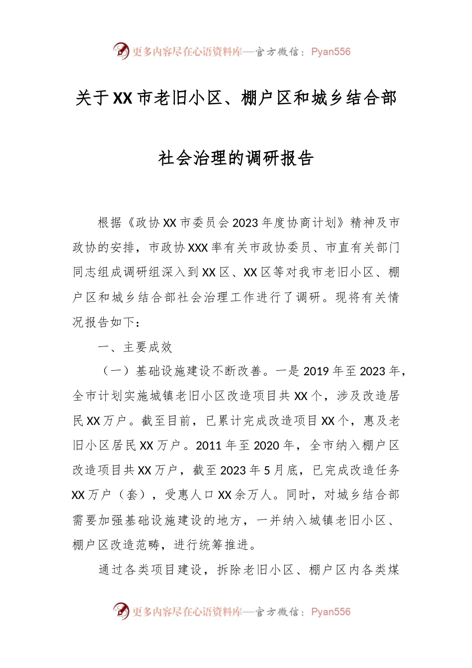 关于XX市老旧小区、棚户区和城乡结合部社会治理的调研报告.docx_第1页