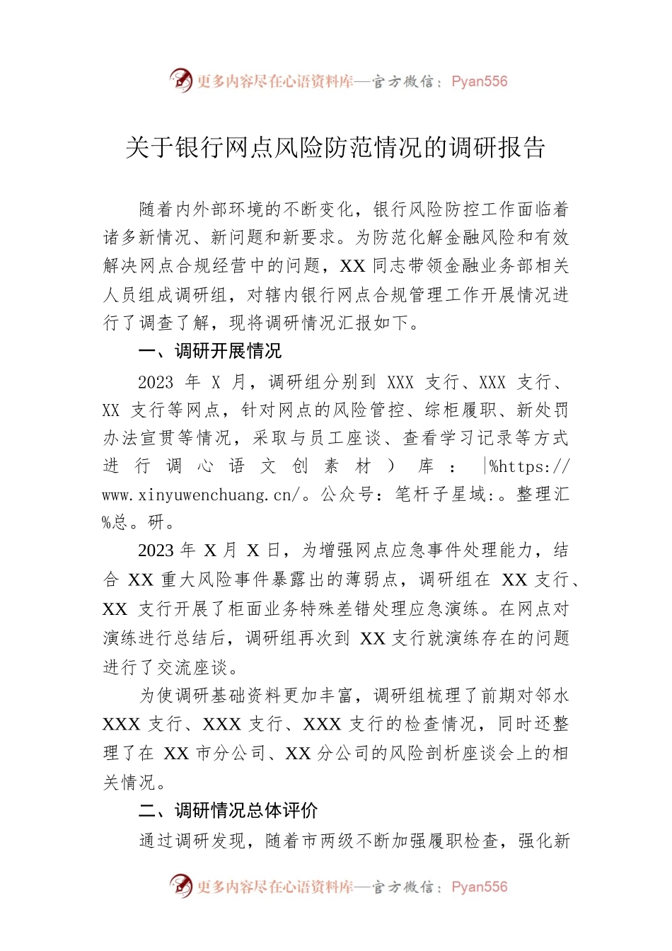 关于银行网点风险防范情况的调研报告.docx_第1页