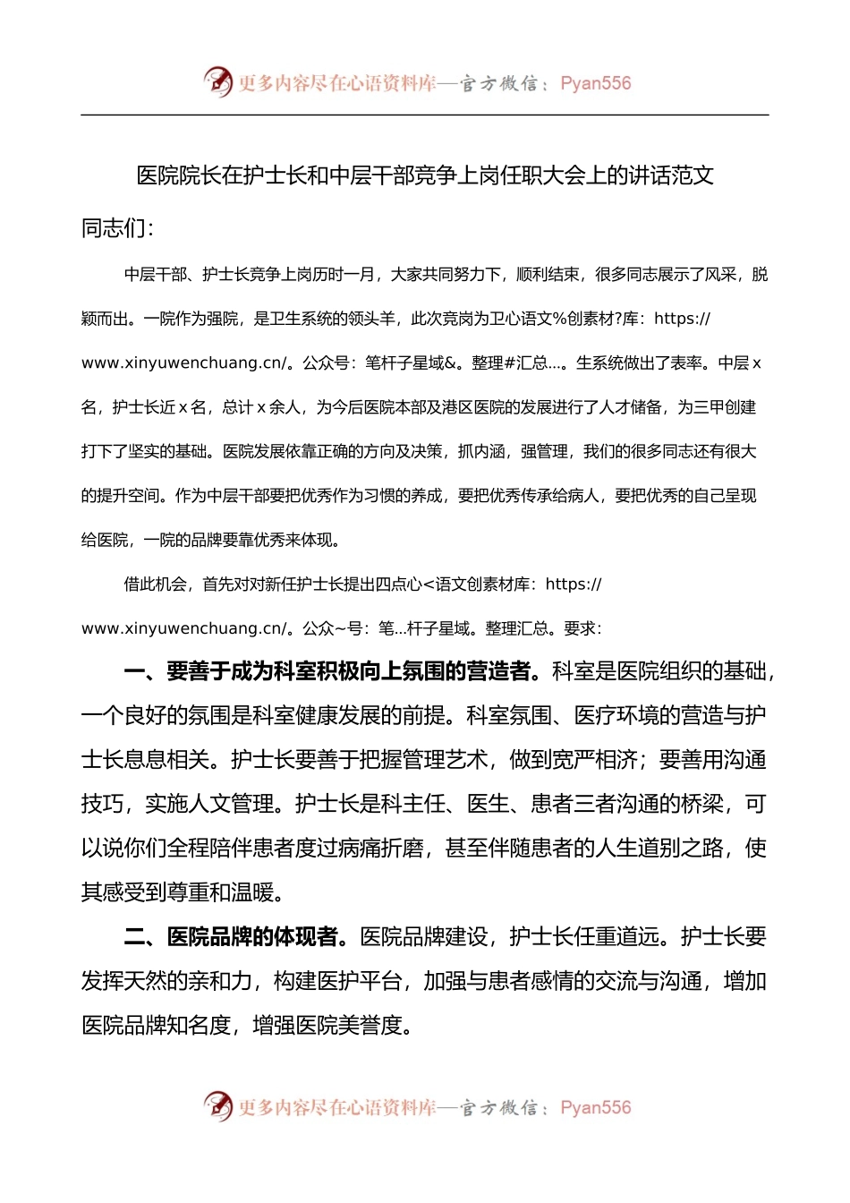 医院院长在护士长和中层干部竞争上岗任职大会上的讲话.docx_第1页