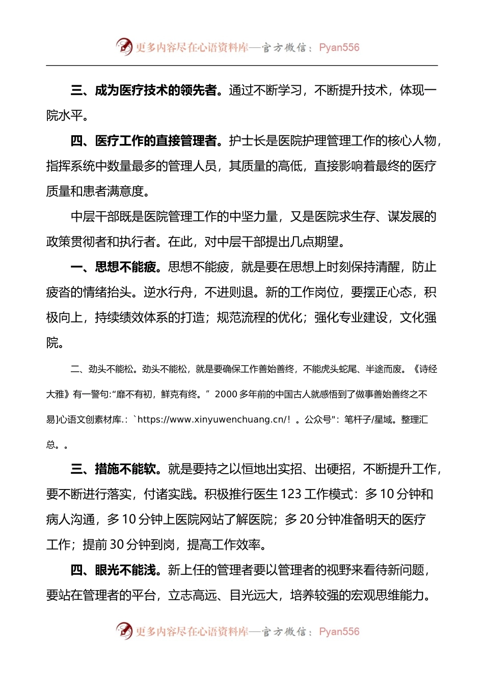 医院院长在护士长和中层干部竞争上岗任职大会上的讲话.docx_第2页