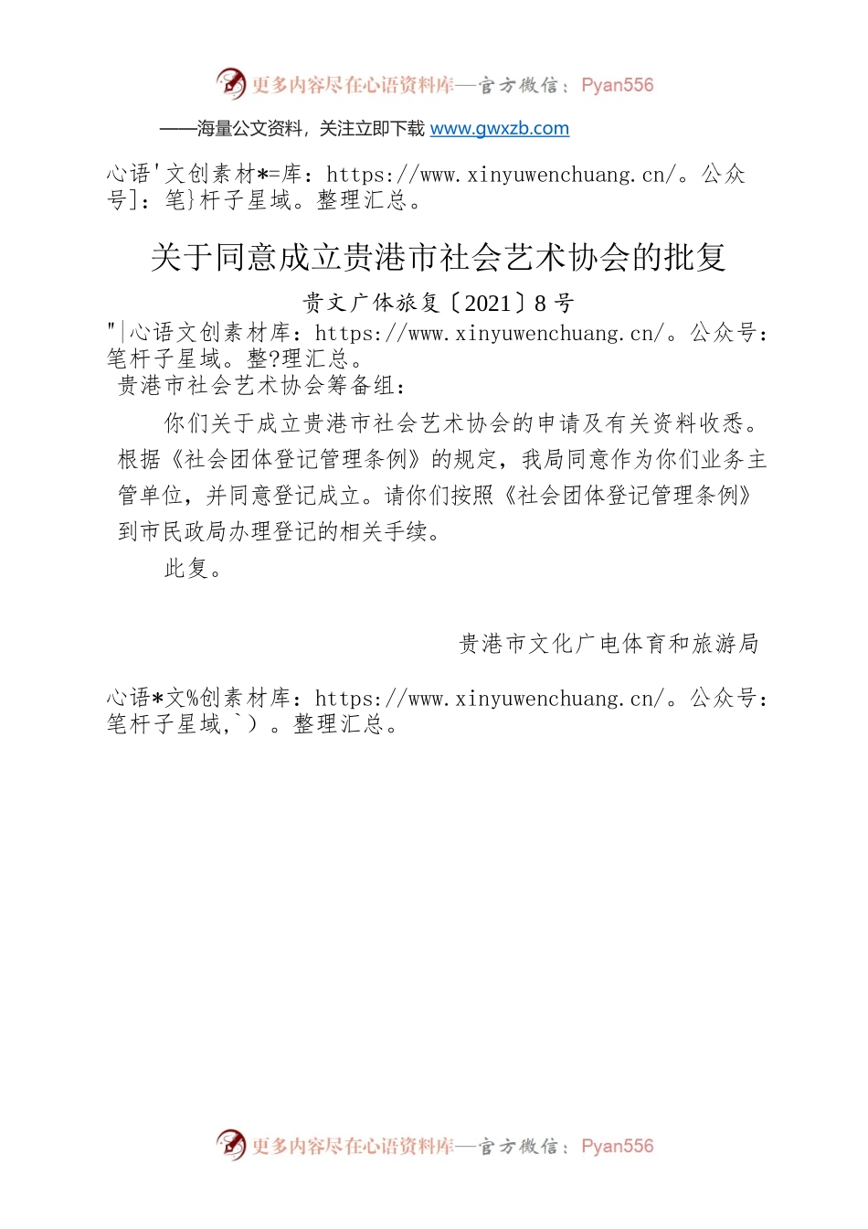 关于同意成立贵港市社会艺术协会的批复.docx_第1页