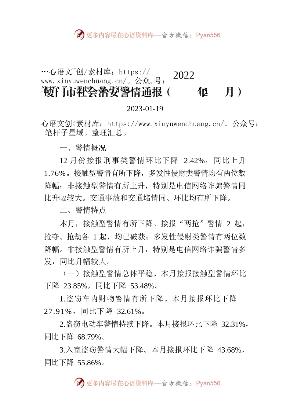 厦门市社会治安警情通报（2022年12月）.docx_第1页