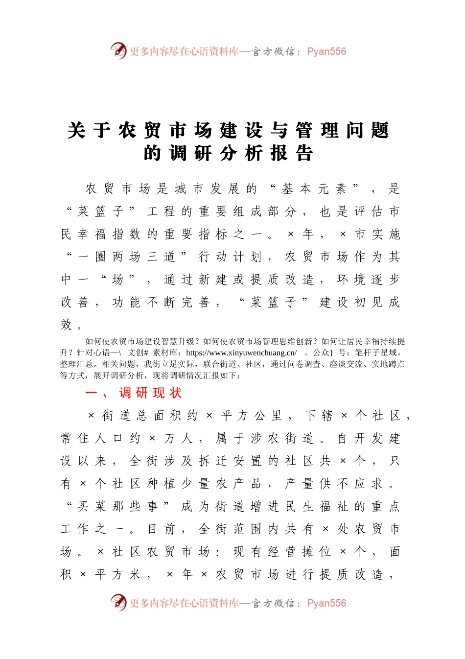 关于农贸市场建设与管理问题的调研分析报告.docx_第1页