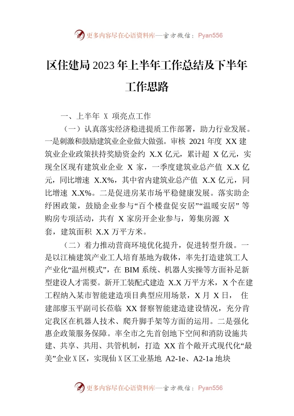 区住建局2023年上半年工作总结及下半年工作思路（20230629）.docx_第1页
