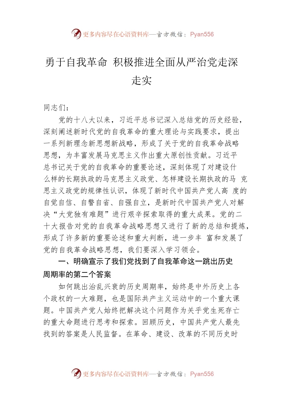 勇于自我革命 积极推进全面从严治党走深走实.docx_第1页