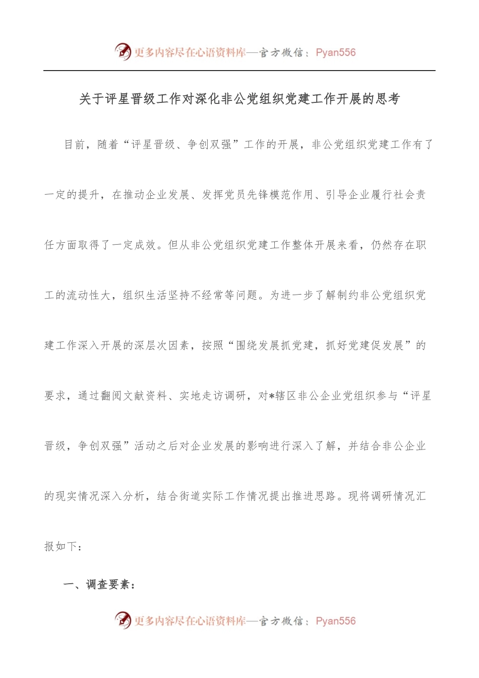 关于评星晋级工作对深化非公党组织党建工作开展的思考.docx_第1页
