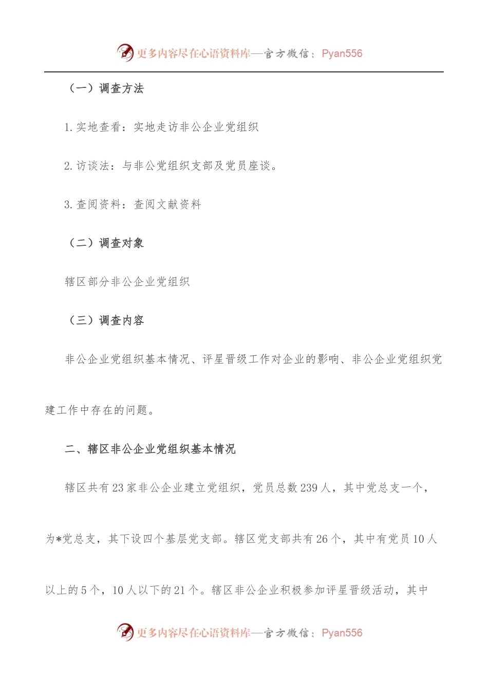 关于评星晋级工作对深化非公党组织党建工作开展的思考.docx_第2页