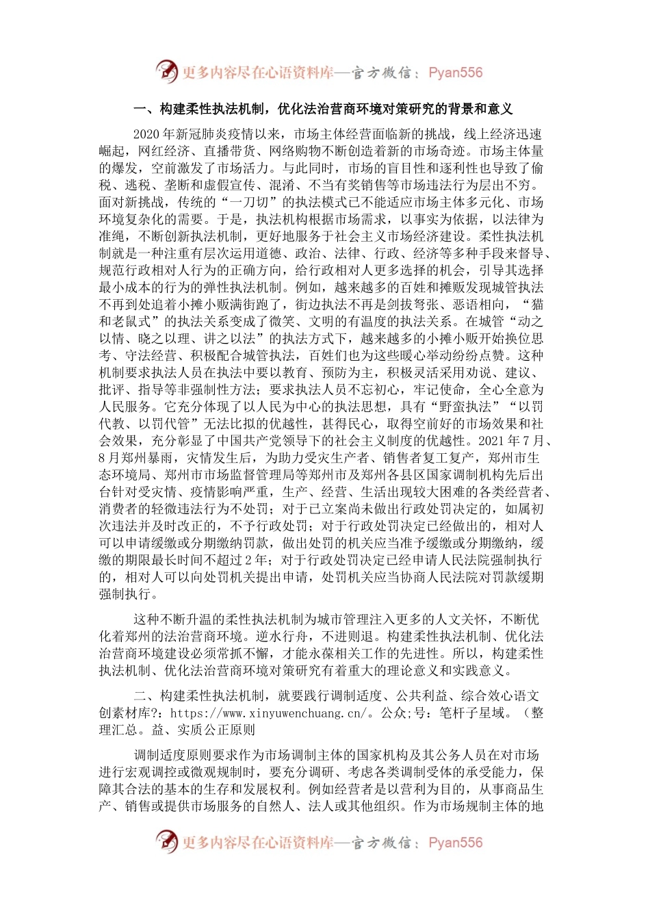 关于构建柔性执法机制，优化法治营商环境对策研究报告.docx_第1页
