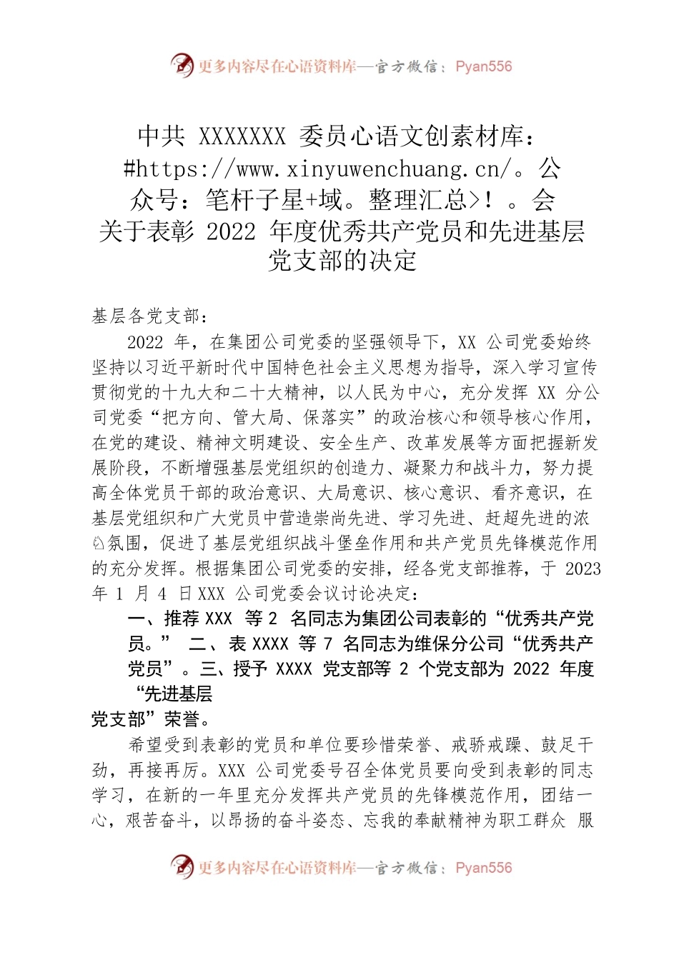 关于表彰2022年度优秀共产党员和先进基层党支部的决定.docx_第1页