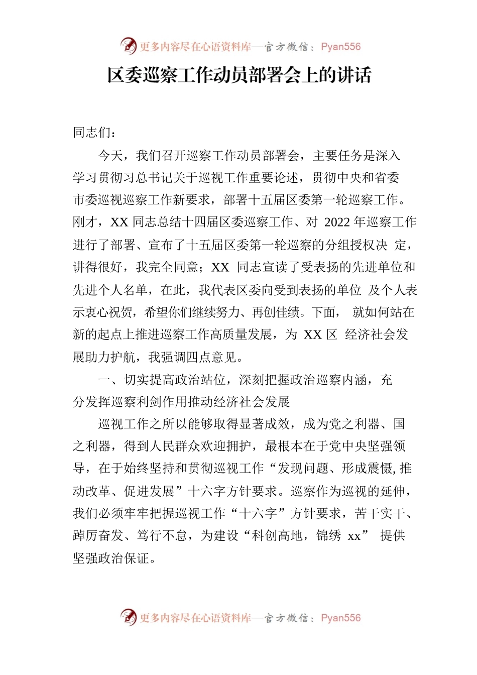 区委巡察工作动员部署会上的讲话.docx_第1页