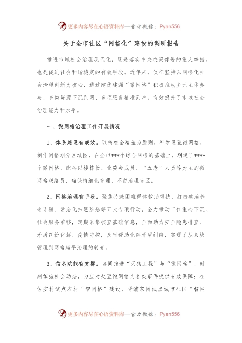 关于全市社区“网格化”建设的调研报告.docx_第1页
