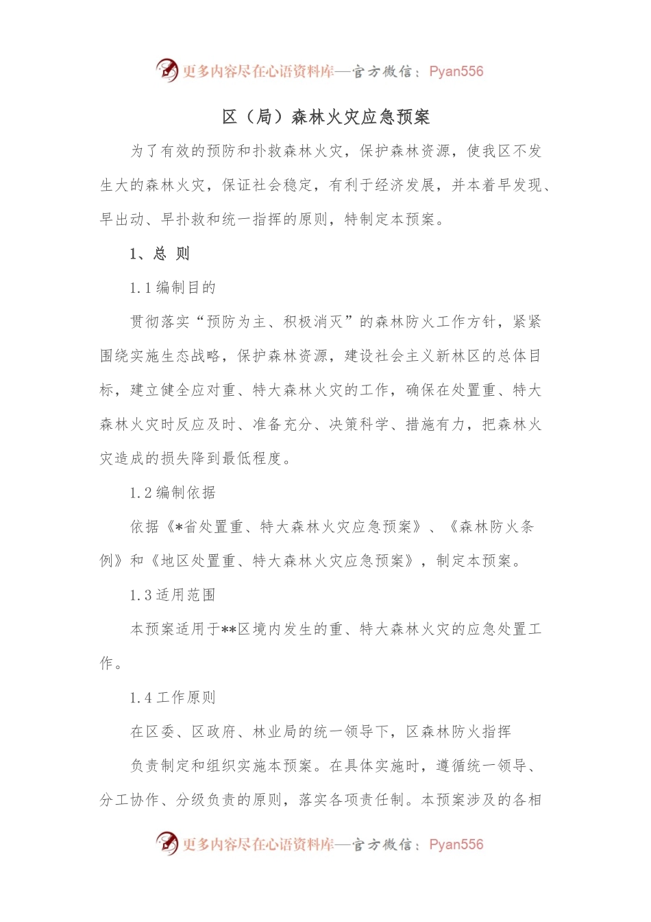 区（局）森林火灾应急预案.docx_第1页