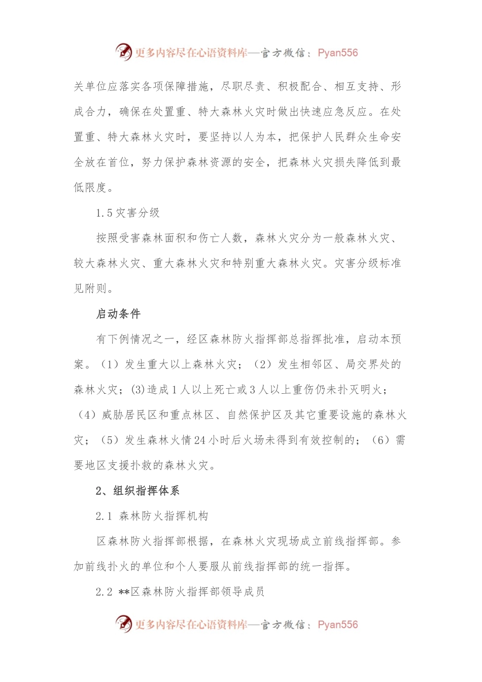 区（局）森林火灾应急预案.docx_第2页