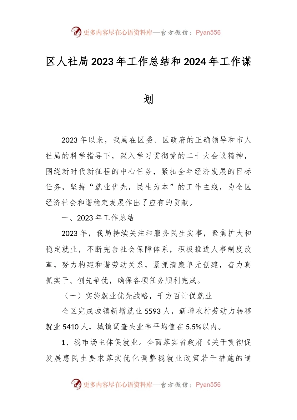 区人社局2023年工作总结和2024年工作谋划.docx_第1页