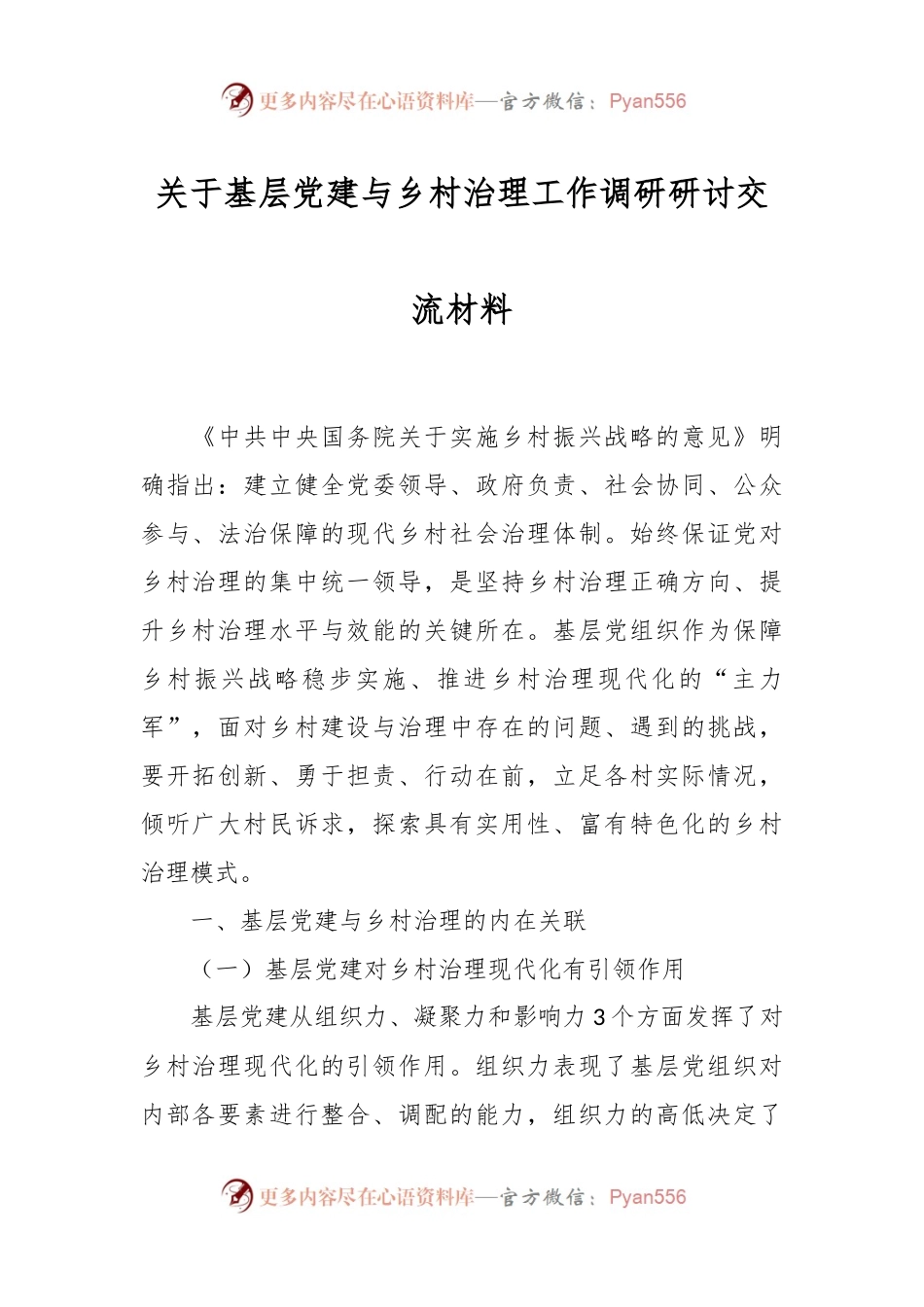 关于基层党建与乡村治理工作调研研讨交流材料.docx_第1页