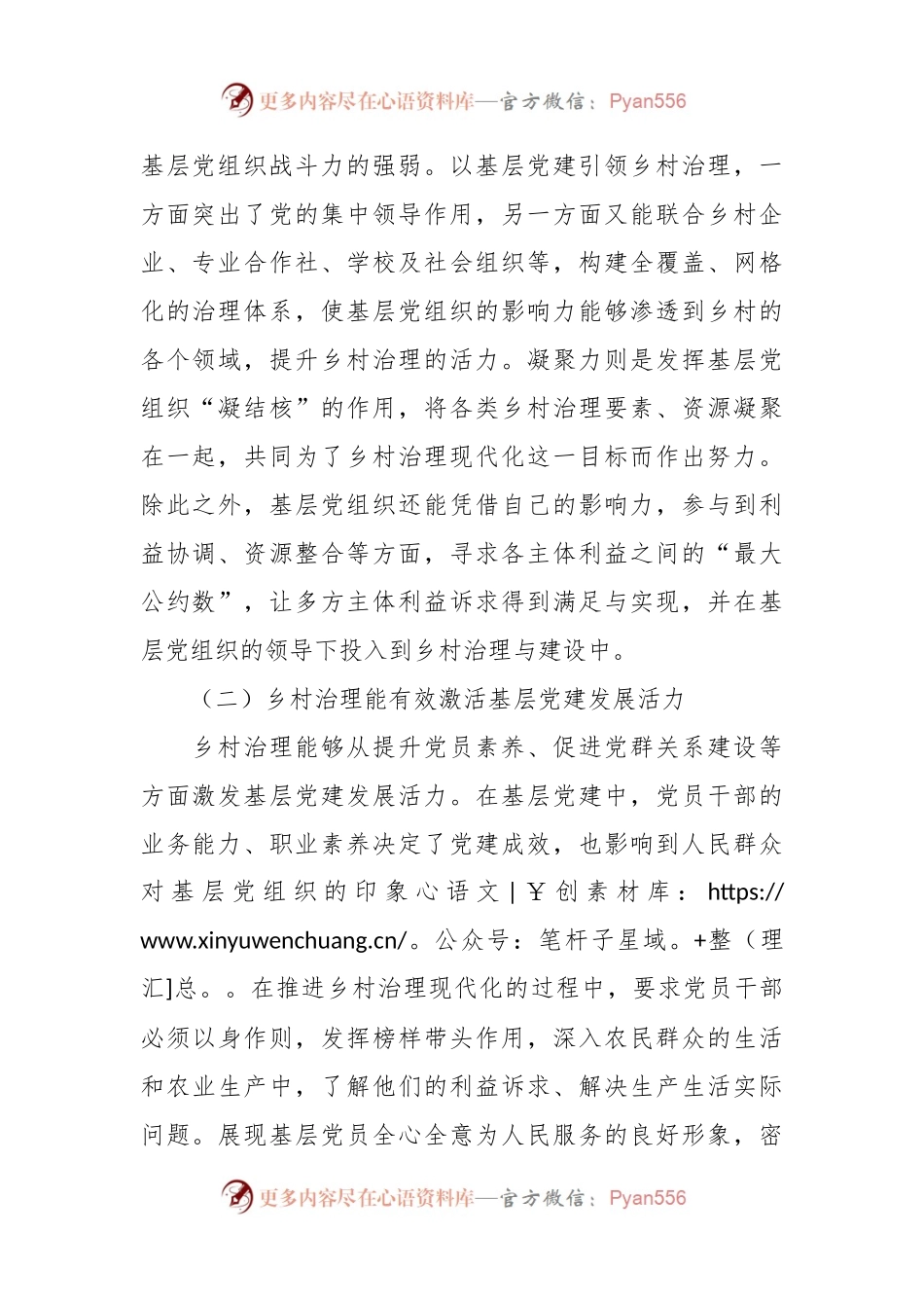 关于基层党建与乡村治理工作调研研讨交流材料.docx_第2页