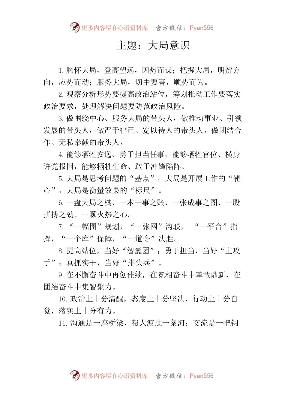 写作技巧常用排比（大局意识、核心意识）.docx_第1页