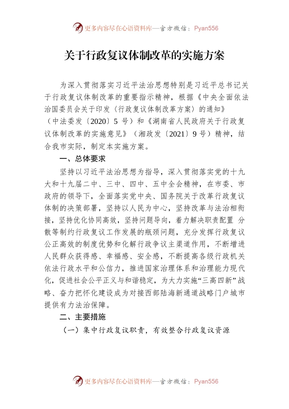 关于行政复议体制改革的实施方案.docx_第1页
