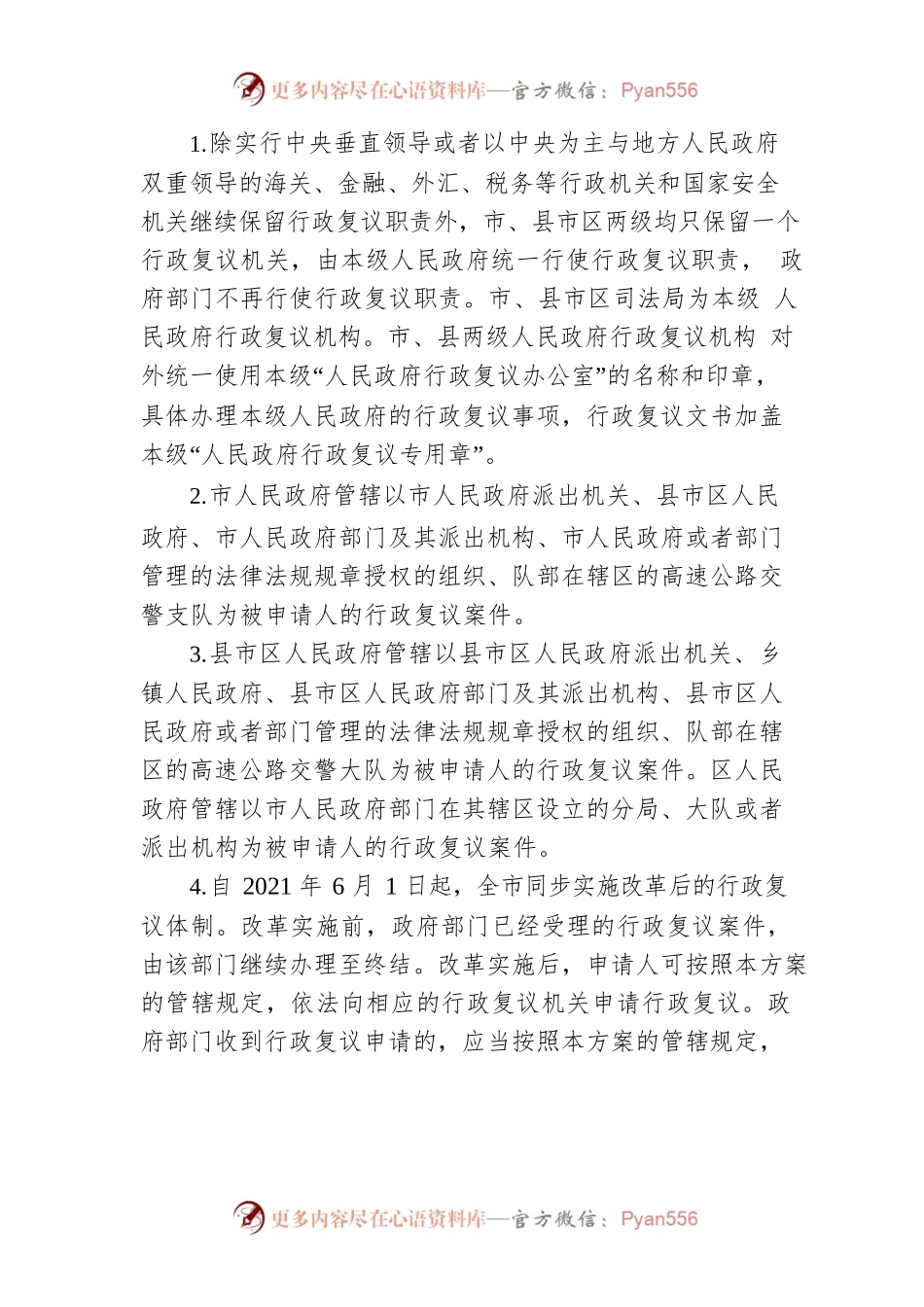 关于行政复议体制改革的实施方案.docx_第2页