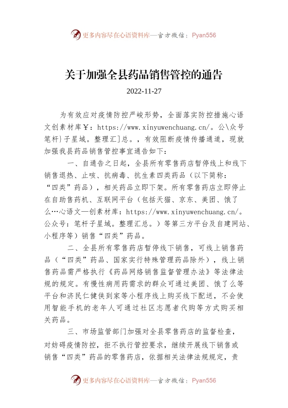 关于加强全县药品销售管控的通告.docx_第1页