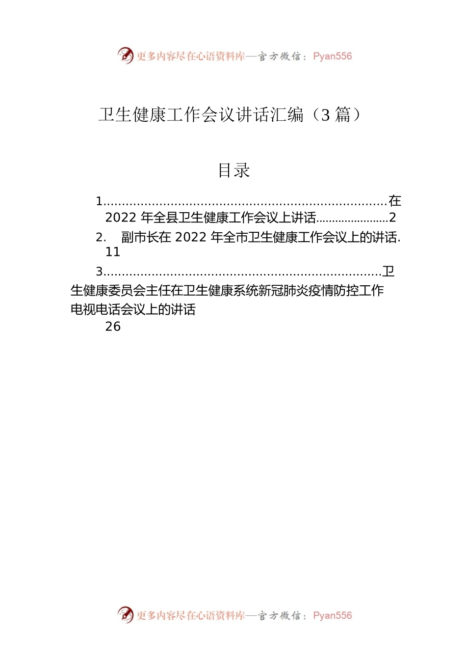 卫生健康工作会议讲话汇编（3篇）.docx_第1页