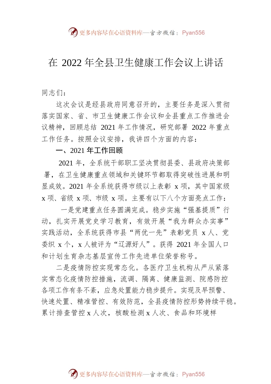卫生健康工作会议讲话汇编（3篇）.docx_第2页