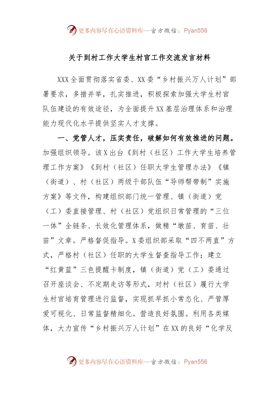 关于到村工作大学生村官工作交流发言材料.docx_第1页