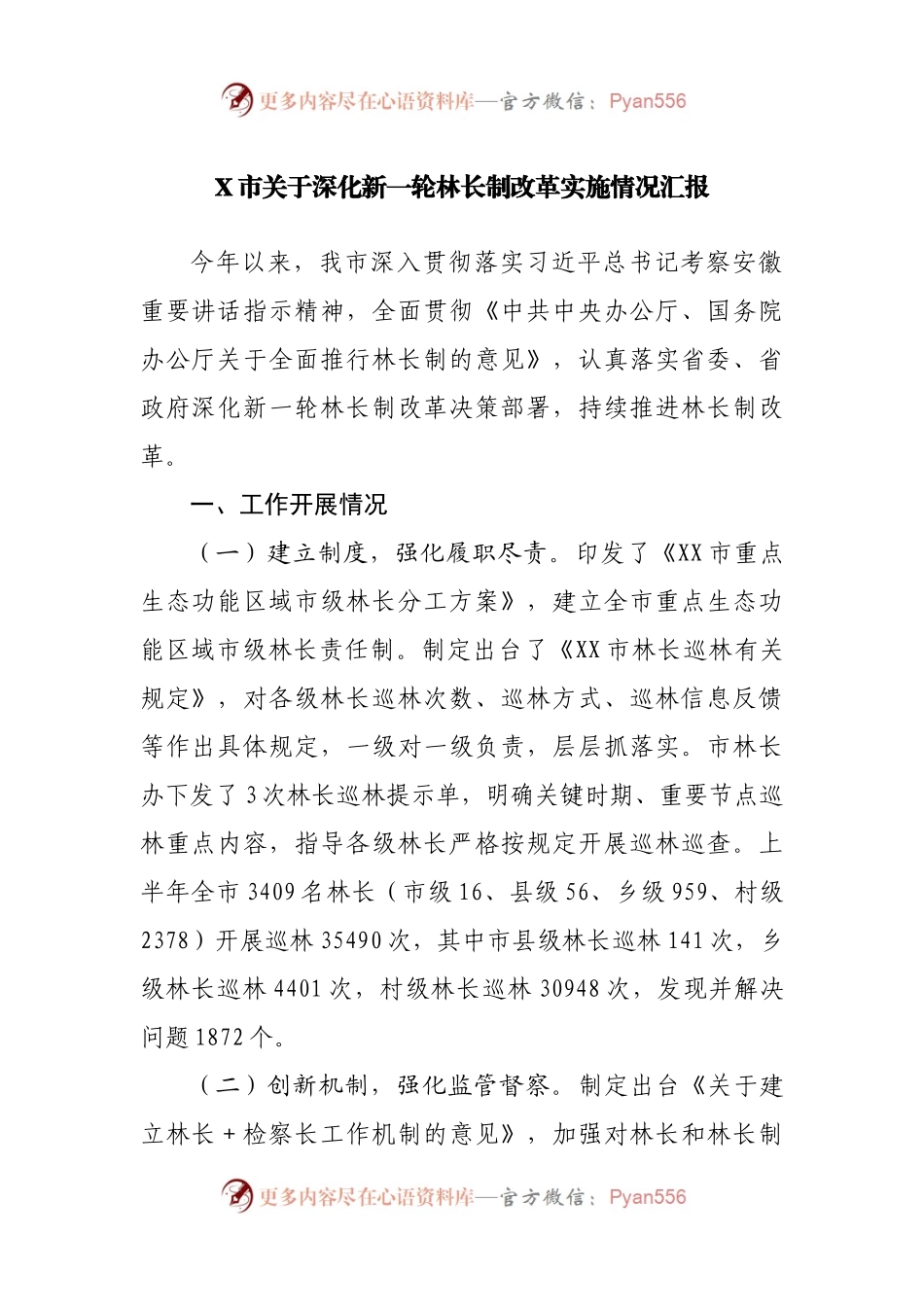 关于深化新一轮林长制改革实施情况汇报.docx_第1页