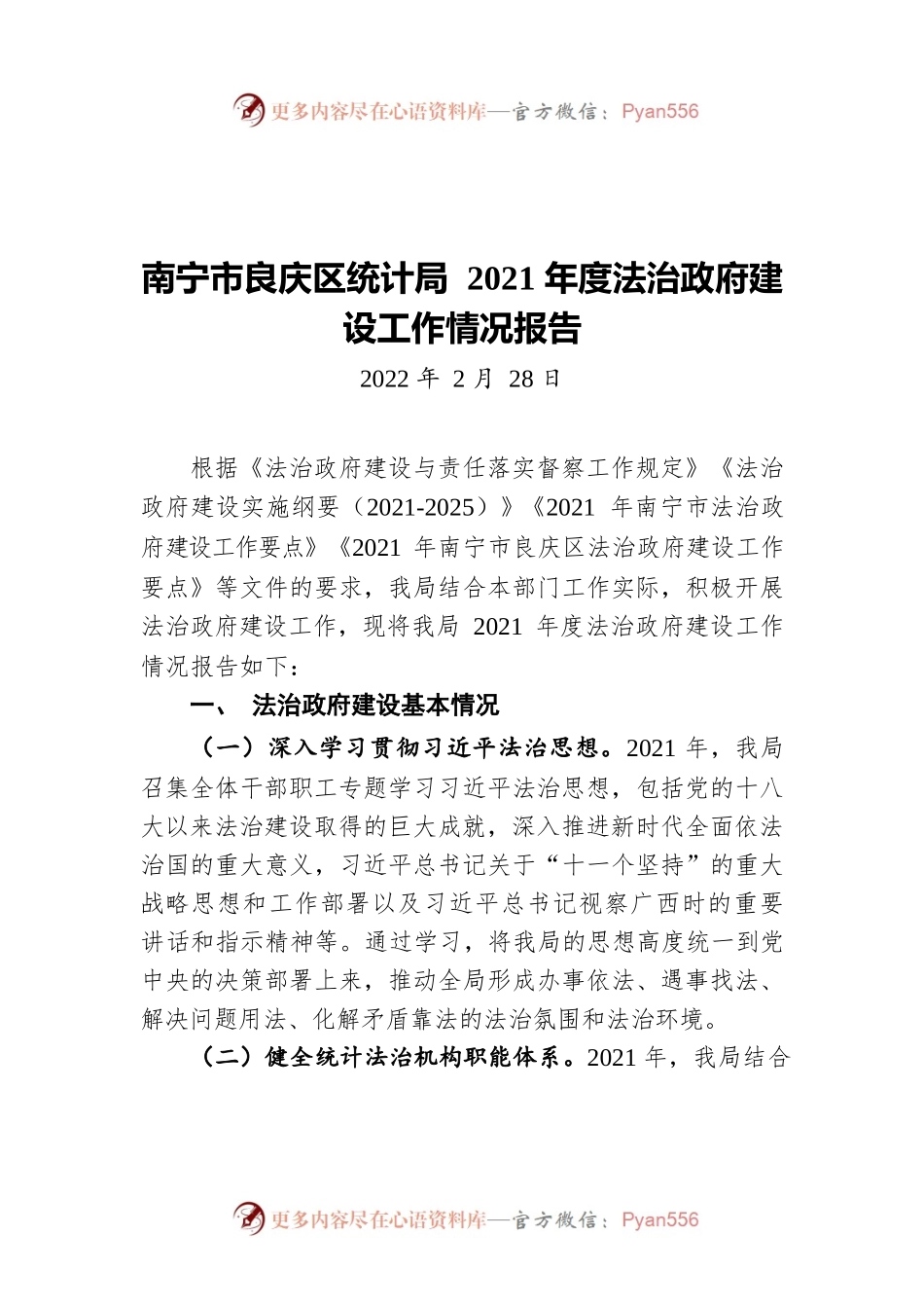 南宁市良庆区统计局 2021年度法治政府建设工作情况报告20220228.docx_第1页