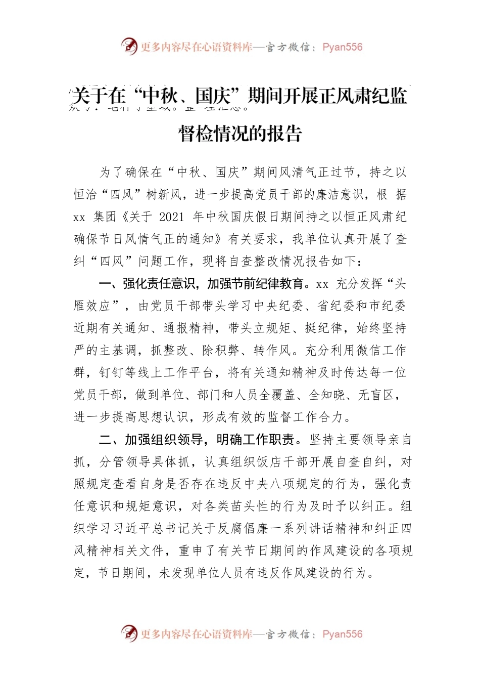 关于在“中秋国庆”期间开展正风肃纪监督检情况的报告.docx_第1页
