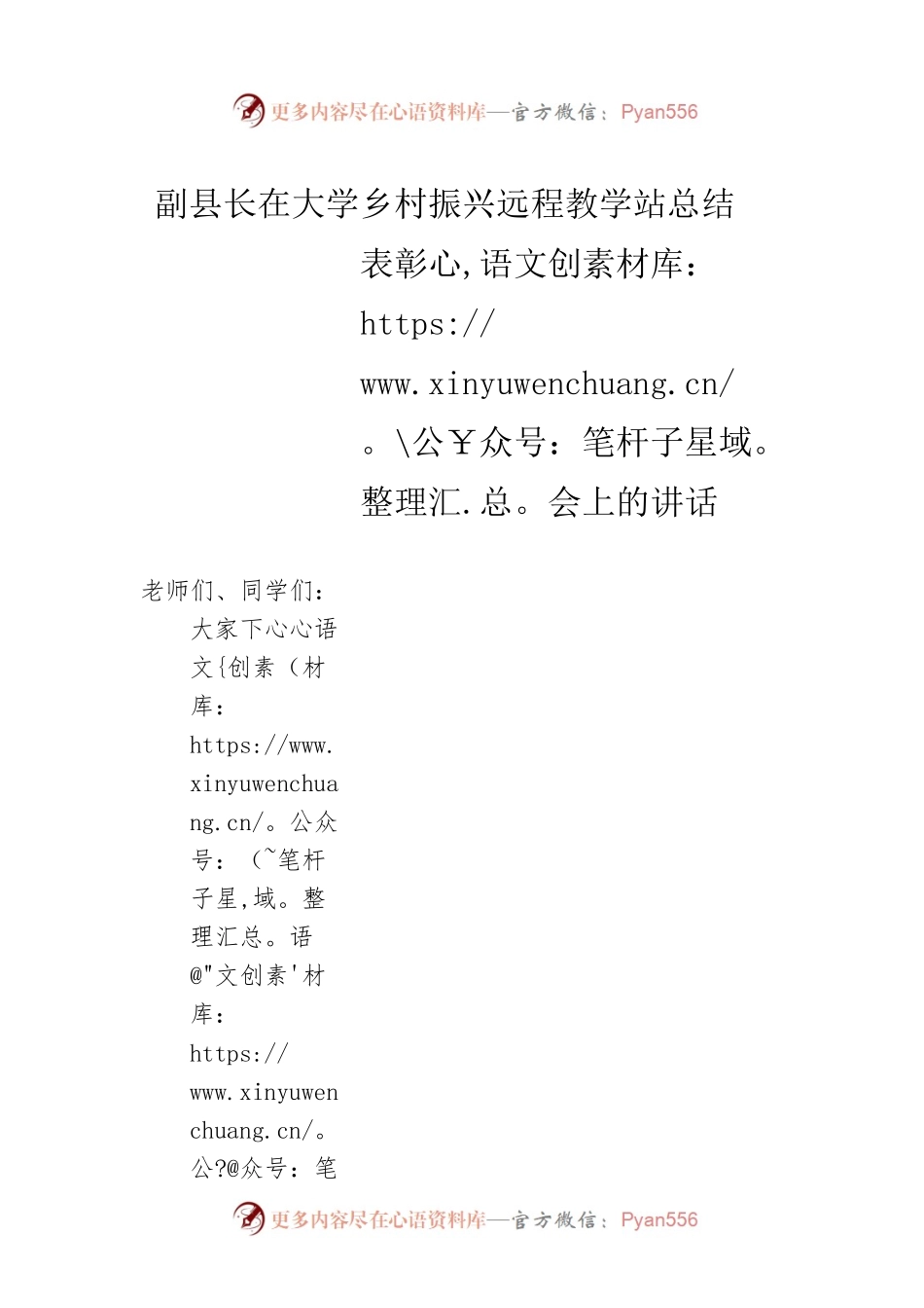 副县长在大学乡村振兴远程教学站总结表彰会上的讲话.docx_第1页