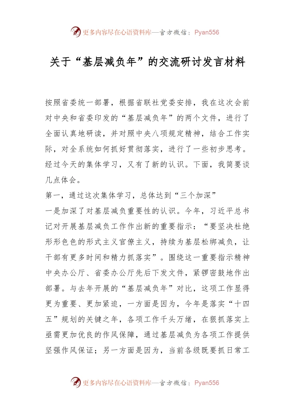 关于“基层减负年”的交流研讨发言材料.docx_第1页