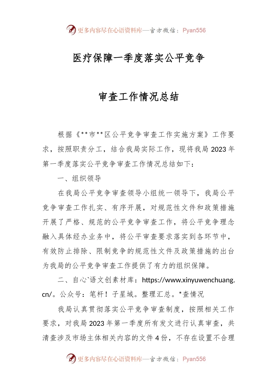 医疗保障一季度落实公平竞争审查工作情况总结.docx_第1页