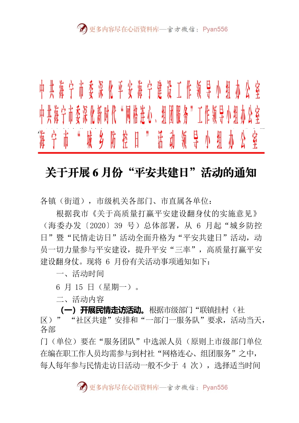 关于开展6月份“平安共建日”活动的通知.docx_第1页