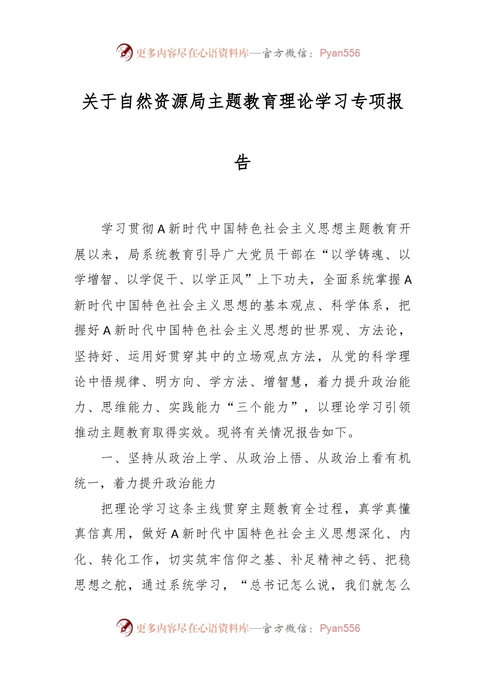 关于自然资源局主题教育理论学习专项报告.docx_第1页