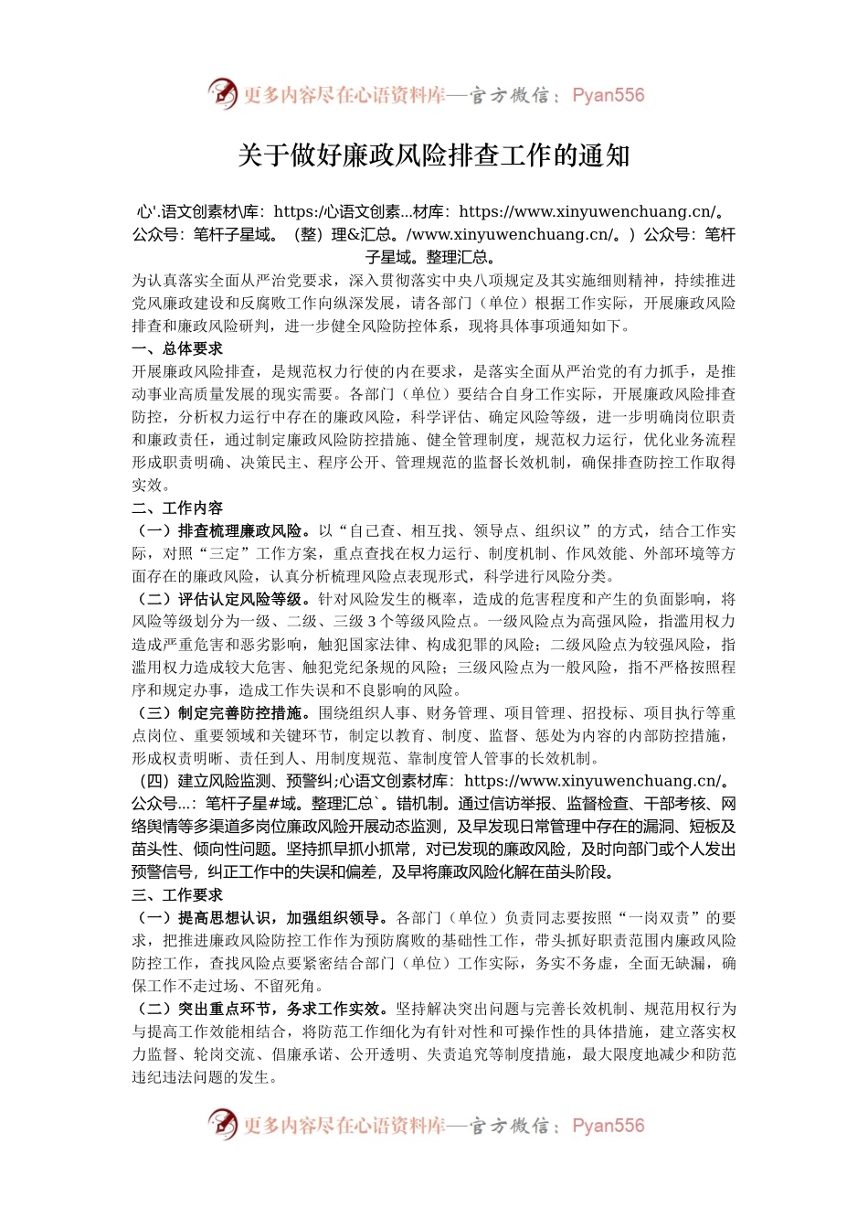 关于做好廉政风险排查工作的通知.docx_第1页