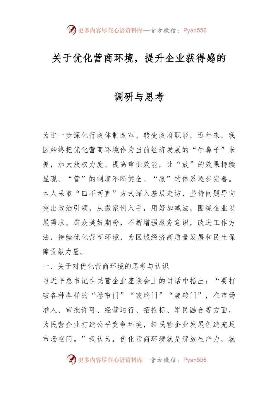 关于优化营商环境，提升企业获得感的调研与思考.docx_第1页