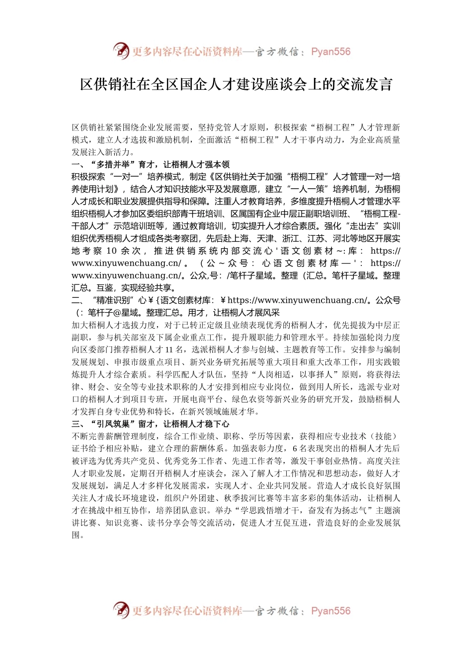 区供销社在全区国企人才建设座谈会上的交流发言.docx_第1页