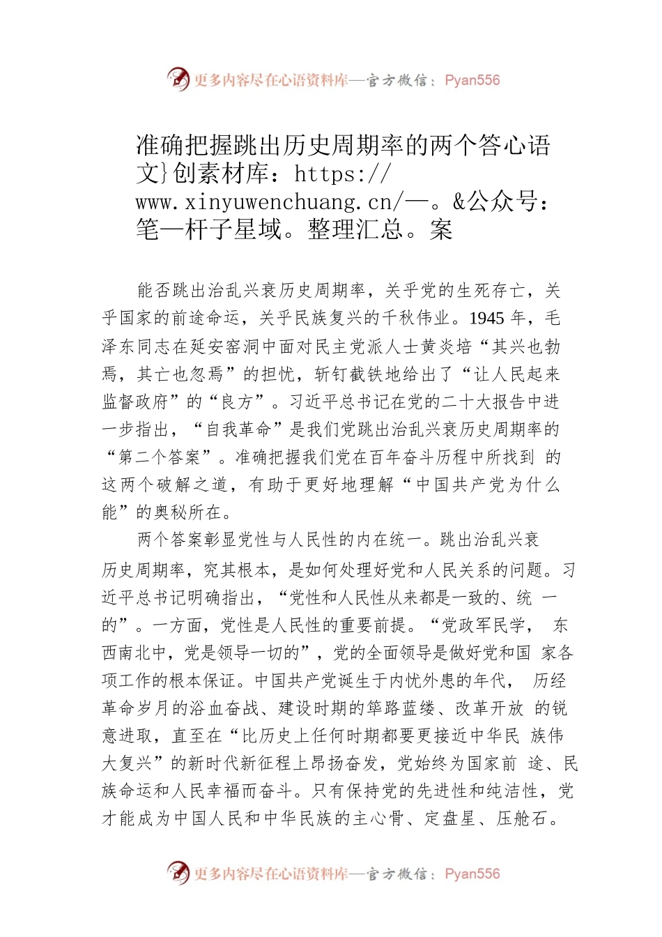准确把握跳出历史周期率的两个答案.docx_第1页