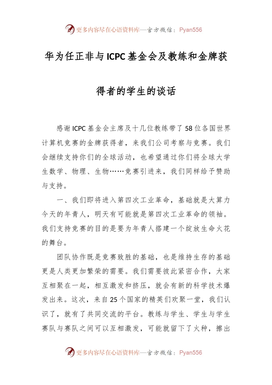 华为任正非与ICPC基金会及教练和金牌获得者的学生的谈话.docx_第1页