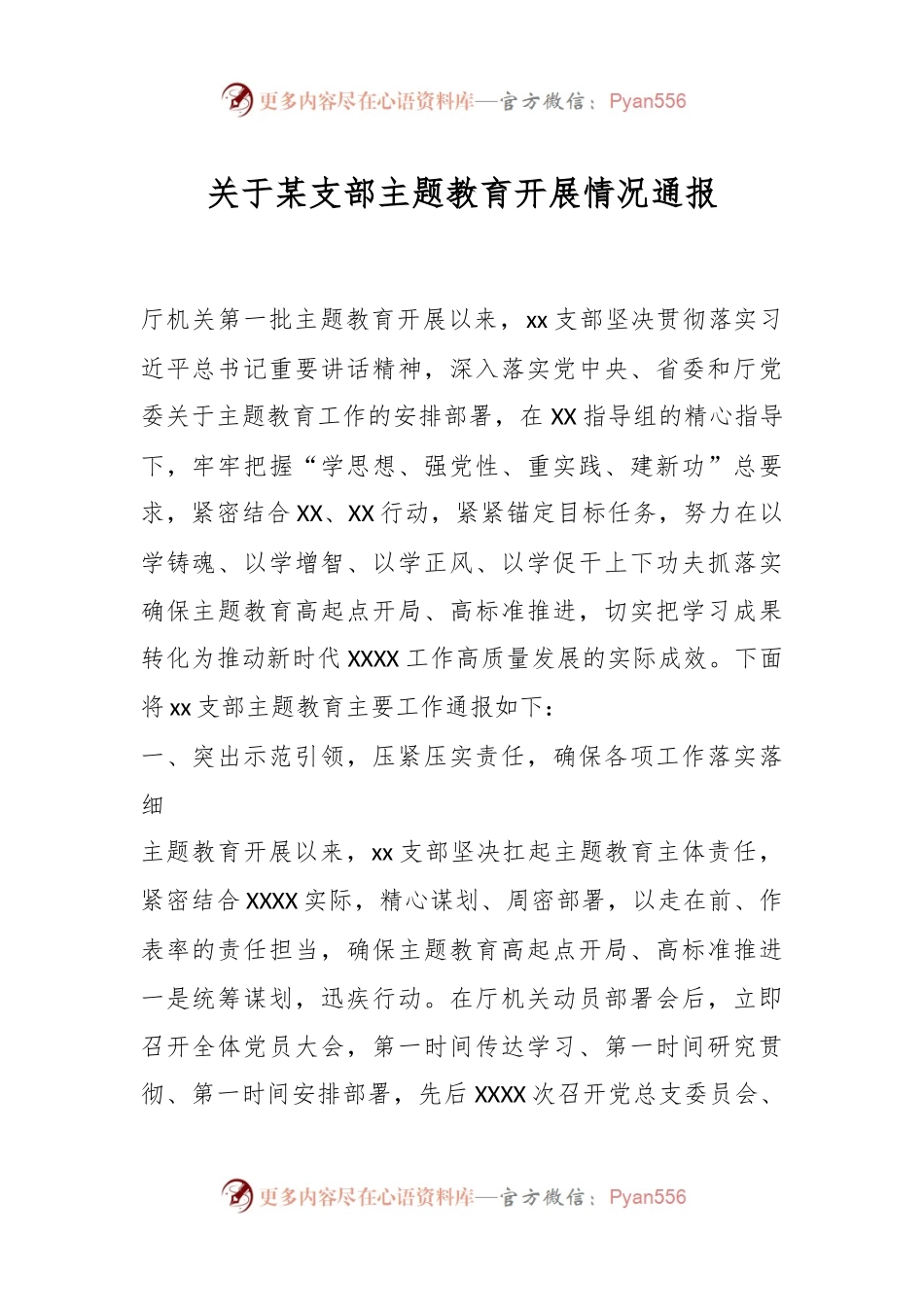 关于某支部主题教育开展情况通报.docx_第1页