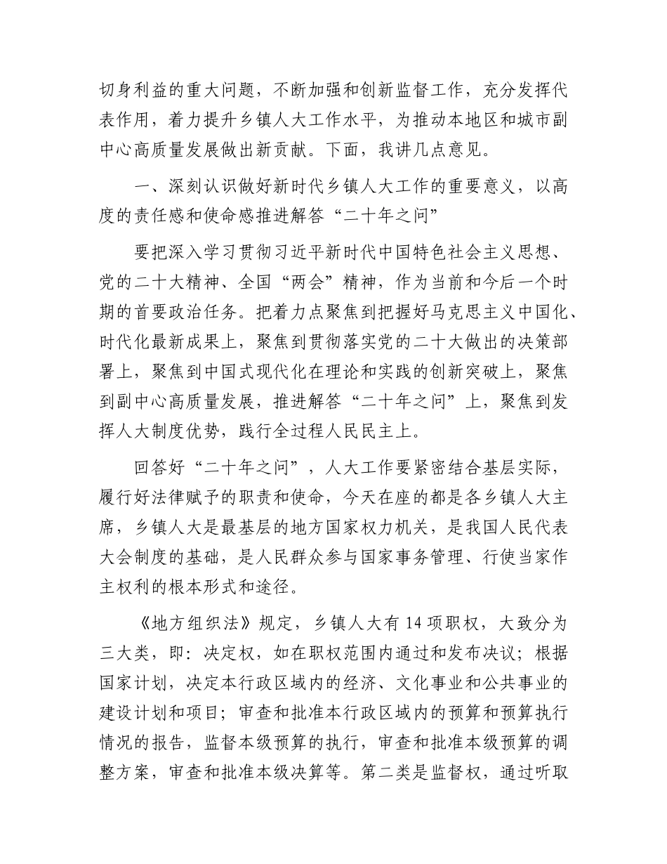 区人大主任在2023年全区乡镇人大工作会上的讲话.docx_第2页