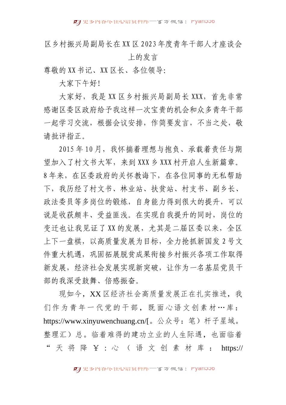 区乡村振兴局副局长在区2023年度青年干部人才座谈会上的发言.docx_第1页