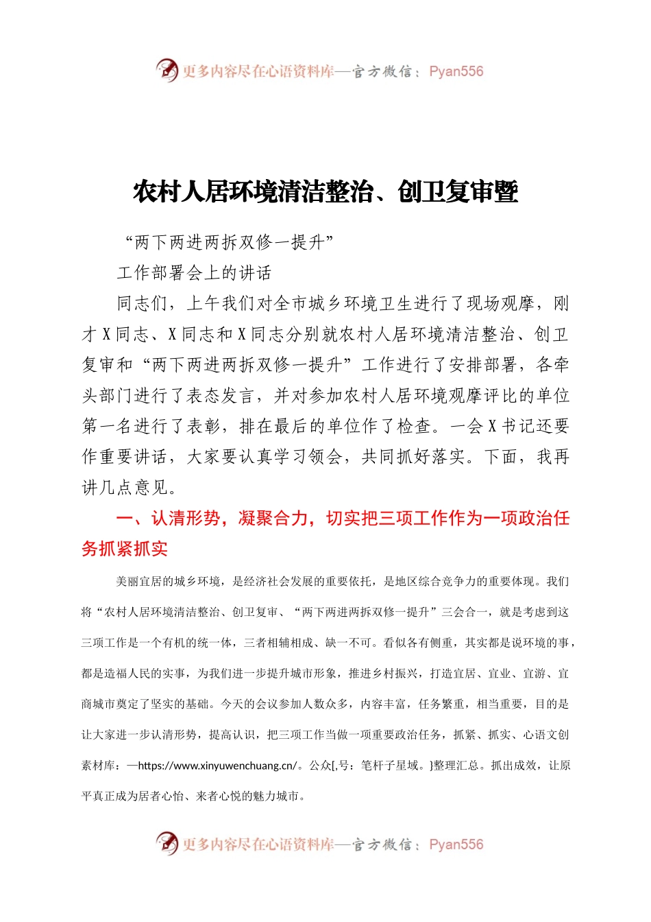 农村人居环境清洁整治创卫复审暨两下两进两拆双修一提升工作部署会上的讲话..docx_第1页